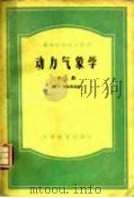 动力气象学  中（1957 PDF版）