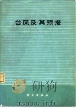 台风及其预报（1975 PDF版）