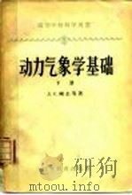 动力气象学基础  下（1958.07 PDF版）
