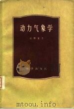 动力气象学（1960 PDF版）
