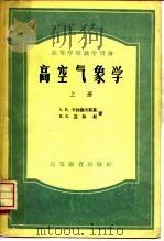 高空气象学  高空气象观测法原理（1957 PDF版）