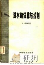 洪水的估算与控制（1958 PDF版）