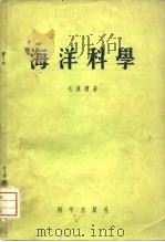 海洋科学（1955 PDF版）