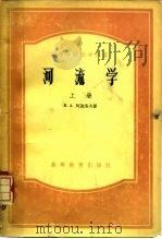 河流学（1954 PDF版）