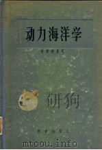 动力海洋学（1956 PDF版）