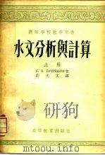 水文分析与计算  上（1955 PDF版）