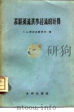 苏联河流洪水径流的计算（1956 PDF版）