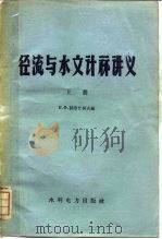 径流与水文计算讲义  上（1959 PDF版）
