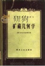 矿藏几何学（1957 PDF版）