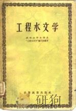 工程水文学（1958 PDF版）