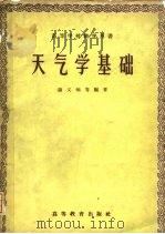 天气学基础（1959 PDF版）