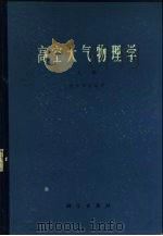 高空大气物理学  上（1965 PDF版）