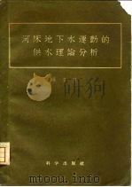 河床地下水运动的供水理论分析（1958 PDF版）