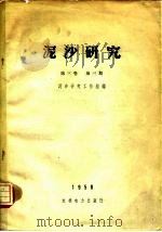 泥沙研究  第3卷  第3期（1958 PDF版）