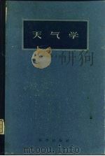 天气学（1957 PDF版）