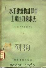 水工建筑物计算中土壤压力的求法（1957 PDF版）