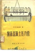 钢筋混凝土压力管（1960 PDF版）