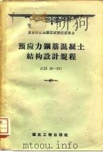 预应力钢筋混凝土结构设计规程 CHIO-57（1959 PDF版）