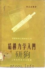结构力学入门（1959 PDF版）