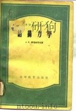 结构力学（1954 PDF版）