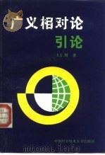 广义相对论引论（1996 PDF版）
