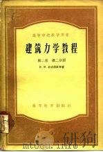 建筑力学教程  第2卷  第2分册（1956 PDF版）