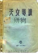 天文导航（1966 PDF版）