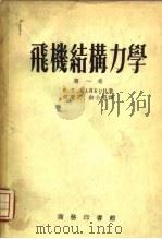 飞机结构力学  第1卷（1954 PDF版）