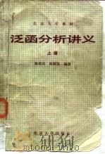 泛函分析讲义  上（1987 PDF版）
