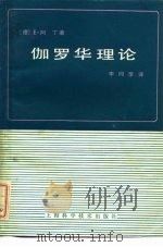伽罗华理论 1979 PDF电子版封面 13119·803 (德)阿丁(E.Artin)著;李同孚译