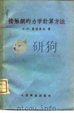 接触网的力学计算方法（1958 PDF版）