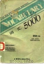 词汇5000（1986 PDF版）