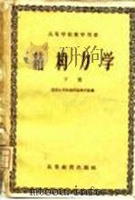 结构力学  下（1959 PDF版）