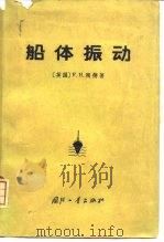 船体振动（1965 PDF版）