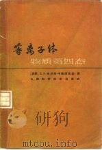 等离子体-物质第四态（1965 PDF版）