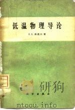 低温物理导论（1960 PDF版）