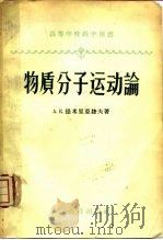物质分子运动论 1958 PDF电子版封面 13010·475 (苏)提米里亚捷夫(А.К.Тимирязев)著;宋崇宗等