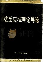 核反应堆理论导论（1977 PDF版）