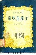 奇妙的原子（1956 PDF版）