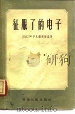 征服了的电子 1956 PDF电子版封面 15119·42 (苏联)М.伊凡诺甫斯基