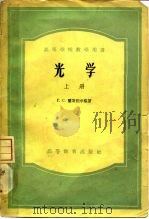 光学  上（1956 PDF版）