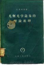 几何光学造象的理论基础（1959 PDF版）