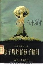 原子爆炸的核子辐射（1958 PDF版）