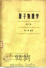 原子物理学  第2版（1957 PDF版）