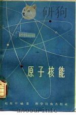 原子核能（1957 PDF版）
