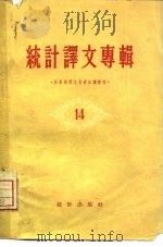 统计译文专辑  第14辑  全苏统计工作者会议专刊（1958 PDF版）