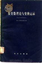 复变数理论与变换运算（1959 PDF版）