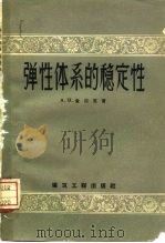 弹性体系的稳定性（1957 PDF版）