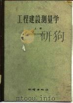 工程建设测量学  上（1960 PDF版）