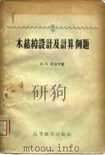 木结构设计及计算例题（1959 PDF版）